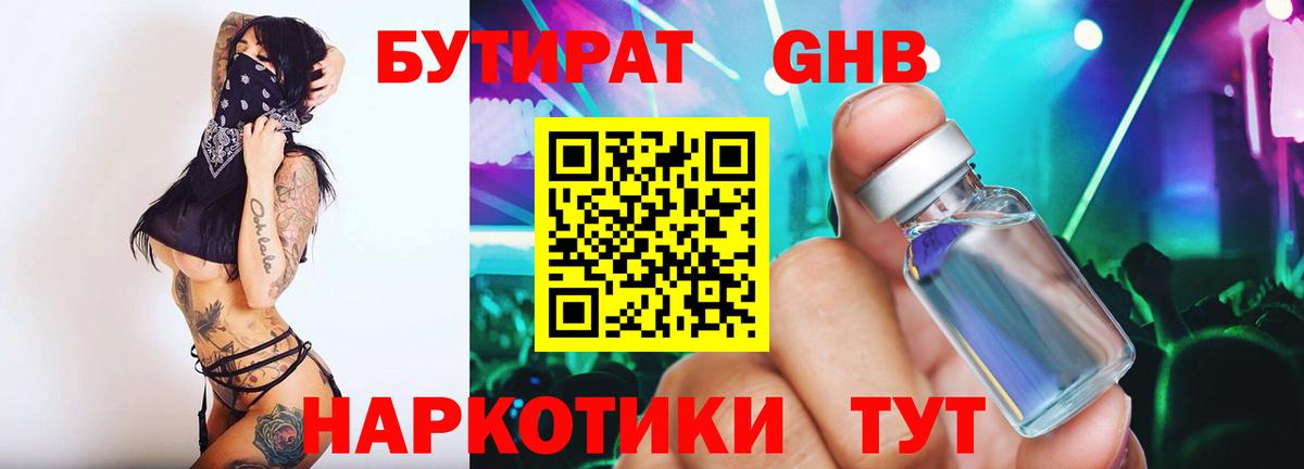 Бутират GHB Кропоткин